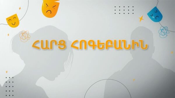 Ծխախոտ, թմրանյութ և ոչ միայն. ինչպես հասկանալ, որ դեռահասը խնդիրներ ունի. «Հարց հոգեբանին» - Sputnik Արմենիա