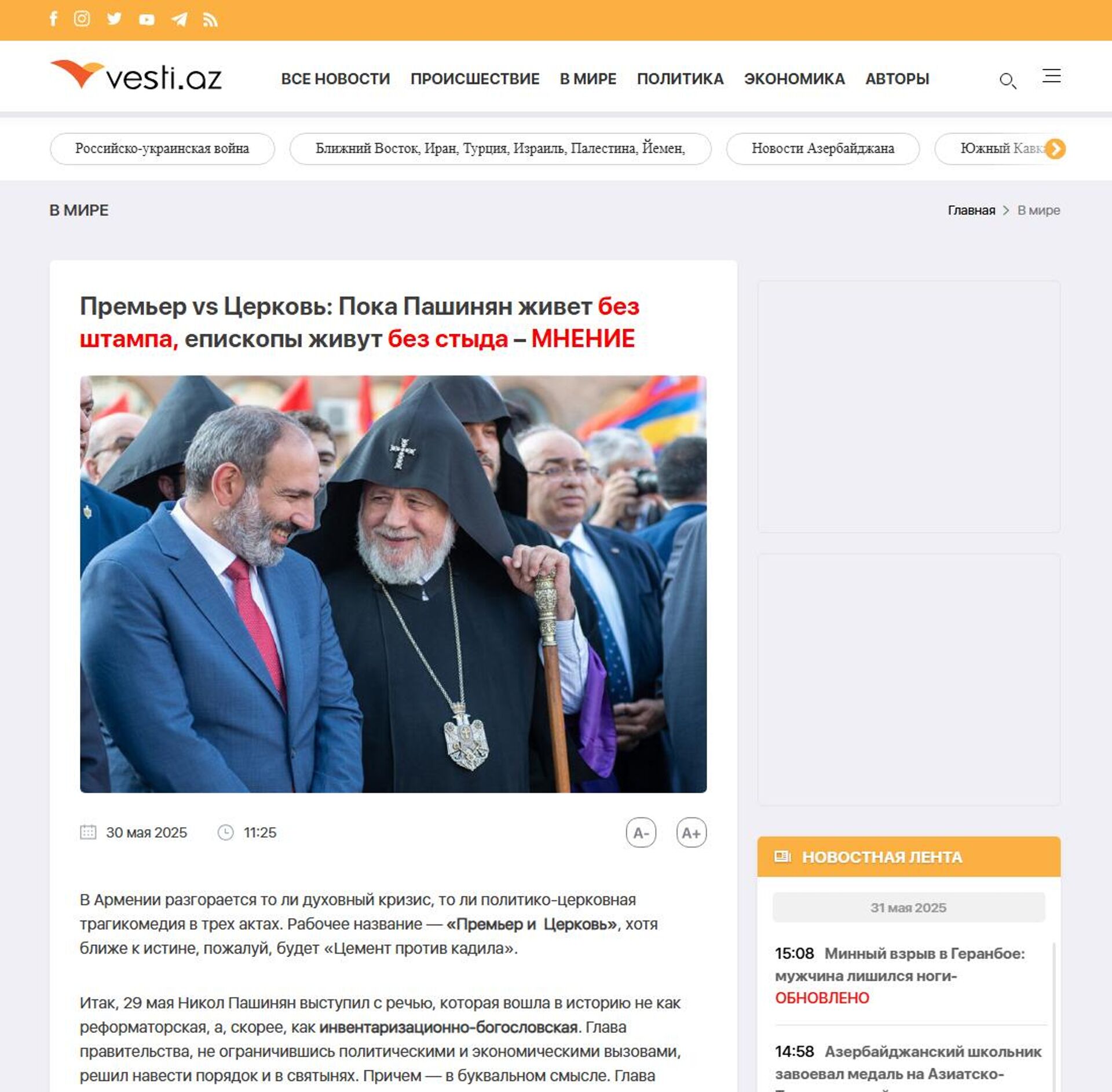 Скрин азербайджанского сайта vesti.az - Sputnik Արմենիա, 1920, 31.05.2025