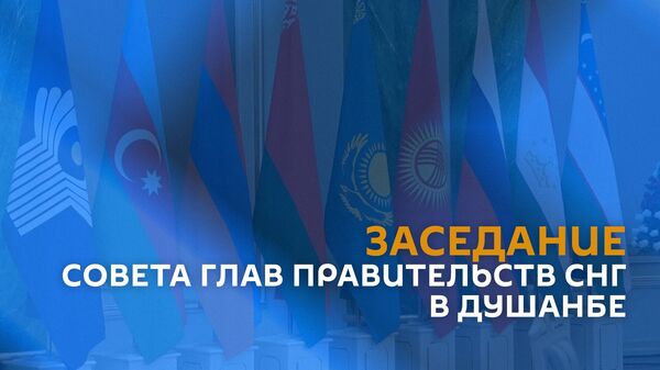Заседание Совета глав правительств СНГ в Душанбе - Sputnik Армения