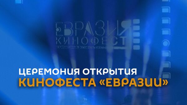 Церемония открытия Евразия-Кинофест - Sputnik Армения