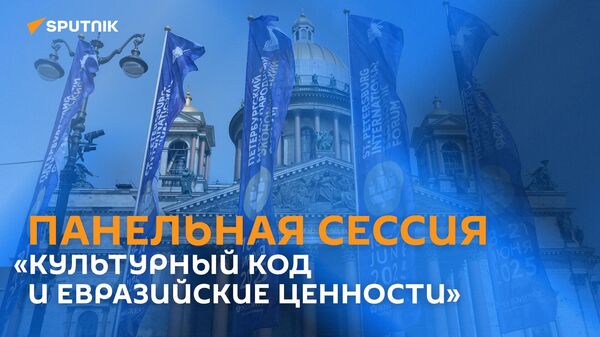 Панельная сессия Культурный код и евразийские ценности - Sputnik Армения
