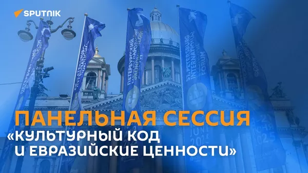 Панельная сессия Культурный код и евразийские ценности - Sputnik Армения