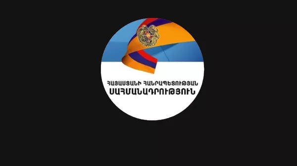 Конституция Армении - Sputnik Армения
