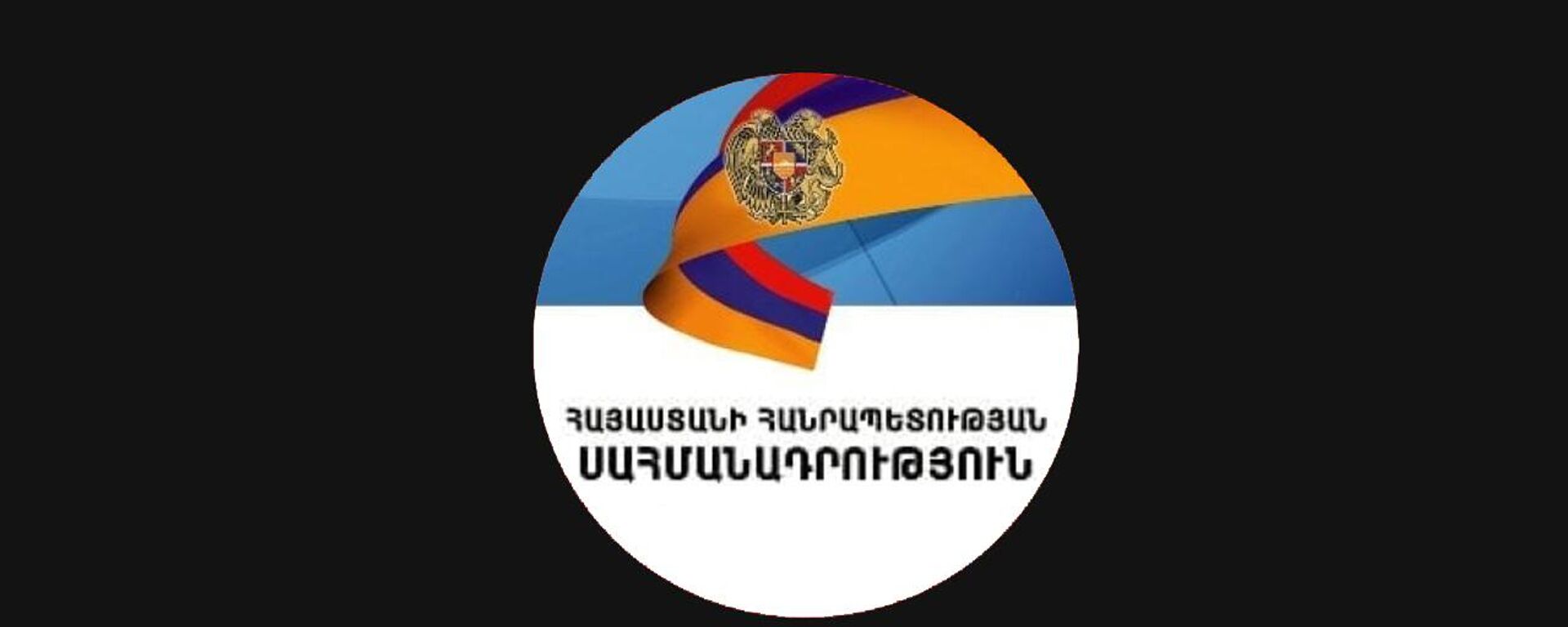 Конституция Армении - Sputnik Армения, 1920, 05.07.2025