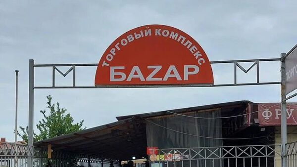 Торговый комплекс БАZАР в Адлере - Sputnik Армения