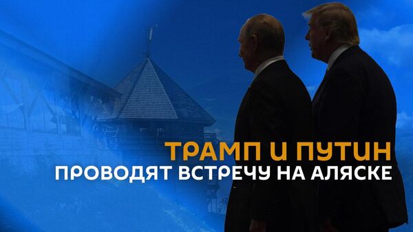 Трамп и Путин проводят встречу на Аляске - Sputnik Արմենիա