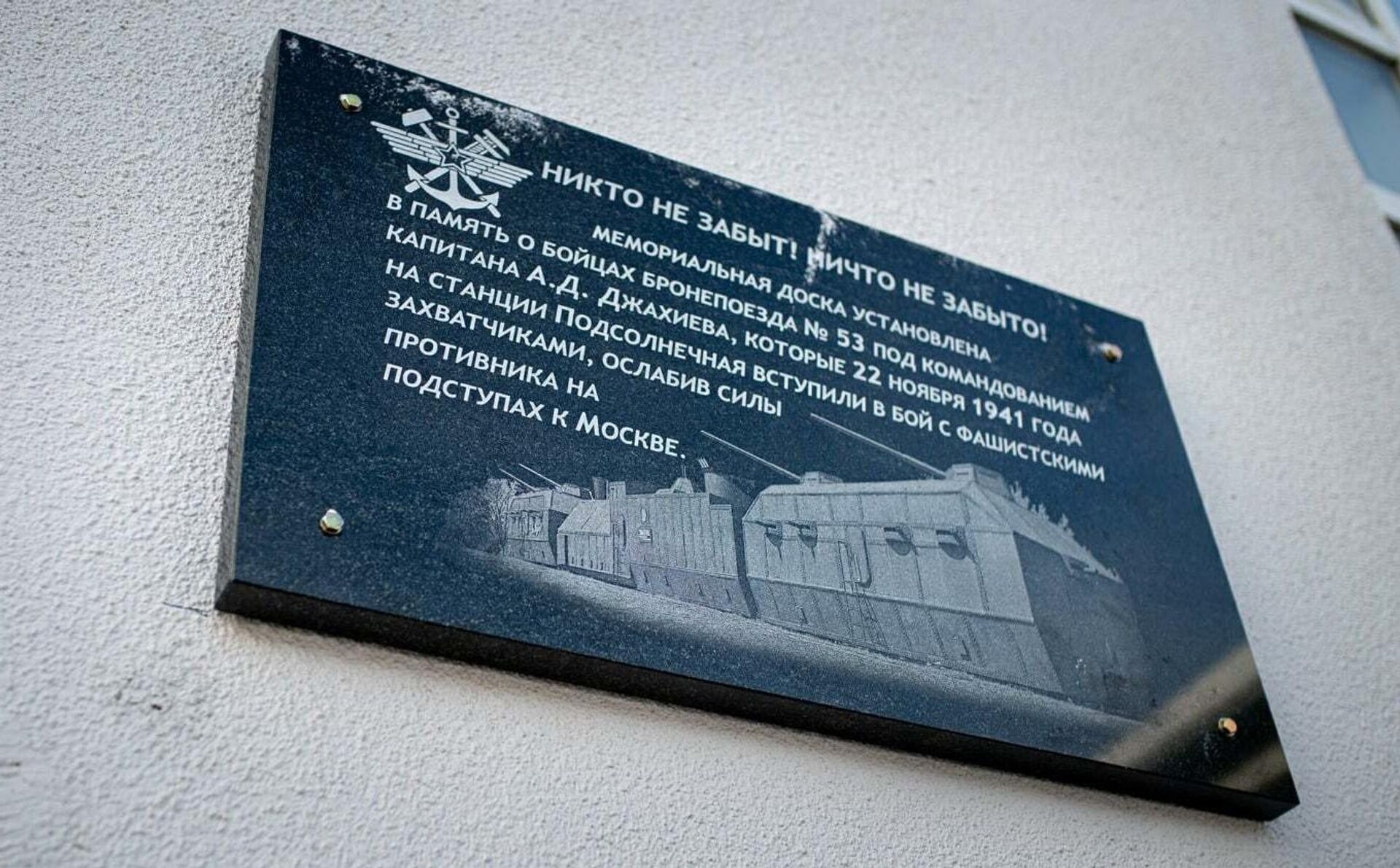 Мемориальная доска на станции Подсолнечная - Sputnik Армения, 1920, 15.08.2025