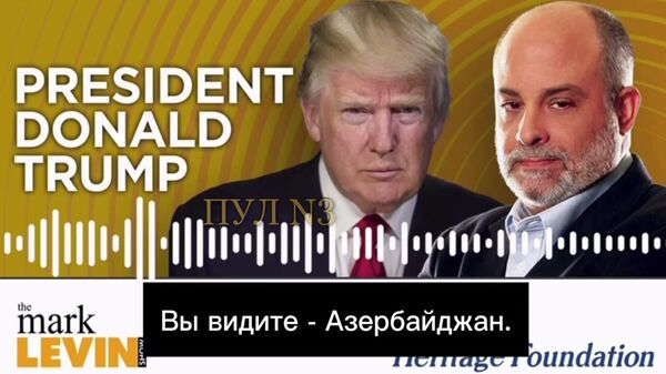 Отрывок из телефонного интервью Дональда Трампа журналисту Марку Левин  - Sputnik Армения