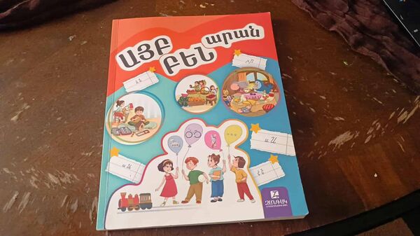 Այբբենարան - Sputnik Արմենիա