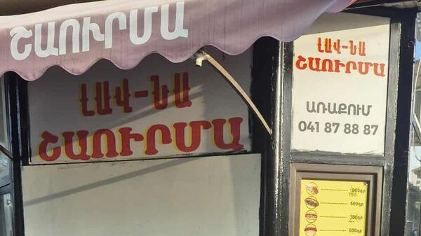 Инспекционный орган безопасности пищевых продуктов приостановил деятельность пункта общественного питания Лав-на Шаурма (Ереван) - Sputnik Армения