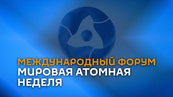 Международный форум Мировая атомная неделя в Москве - Sputnik Армения