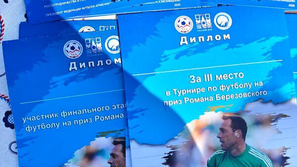 Ռոման Բերեզովսկու գավաթի հաղթողների դիպլոմները - Sputnik Արմենիա