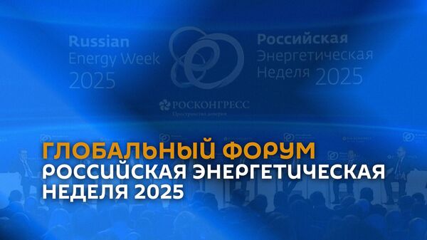 Глобальный форум Российская энергетическая неделя 2025 - Sputnik Армения