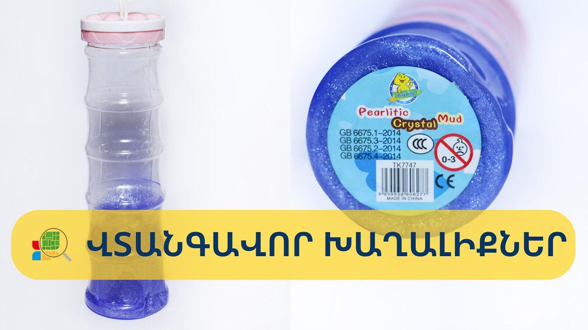 Инспекционный орган по надзору за рынком предупредил о не соответствии требованиям технического регламента  игрушек типа Слаймер - Sputnik Արմենիա, 1920, 21.10.2025