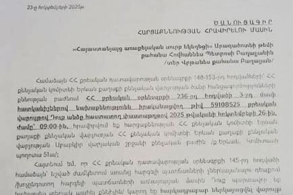 Բյուրականի Սուրբ Հովհաննես եկեղեցու հոգևոր սպասավոր տեր Վրթանես Բաղալյանի ծանուցագիրը - Sputnik Արմենիա
