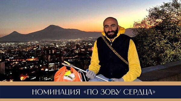 Проект Макрапатум получил первое место в номинации По зову сердца премии Евразия - Sputnik Արմենիա