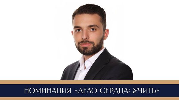 Микаэл Мартиросян получил первое место в номинации Дело сердца: учить - Sputnik Արմենիա