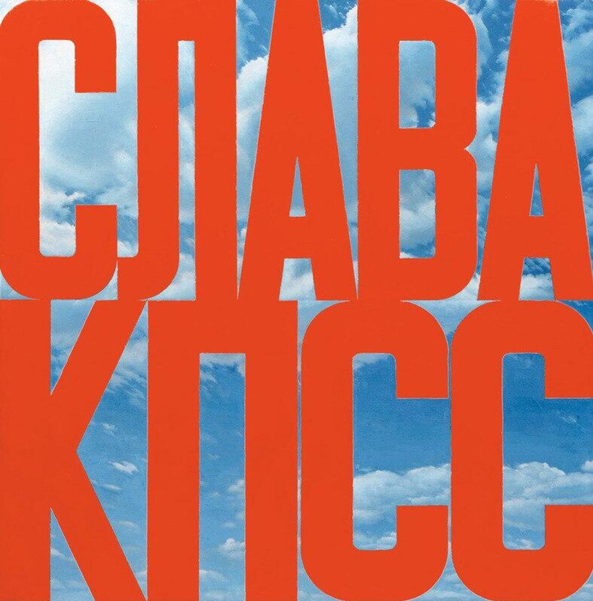 Картина художника Эрика Булатова Слава КПСС - Sputnik Армения, 1920, 09.11.2025