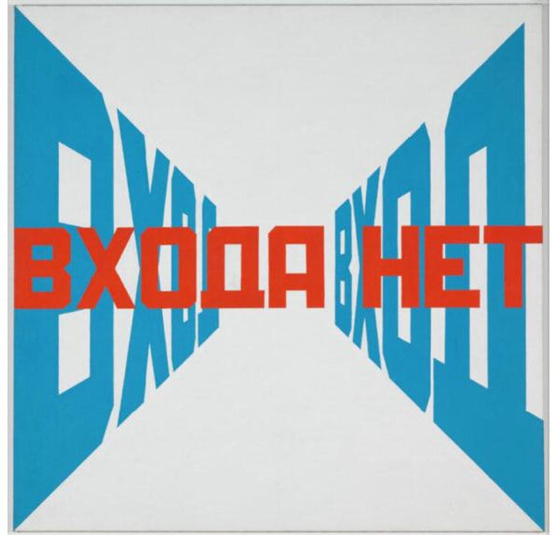 Картина художника Эрика Булатова Вход. Входа нет - Sputnik Армения, 1920, 09.11.2025