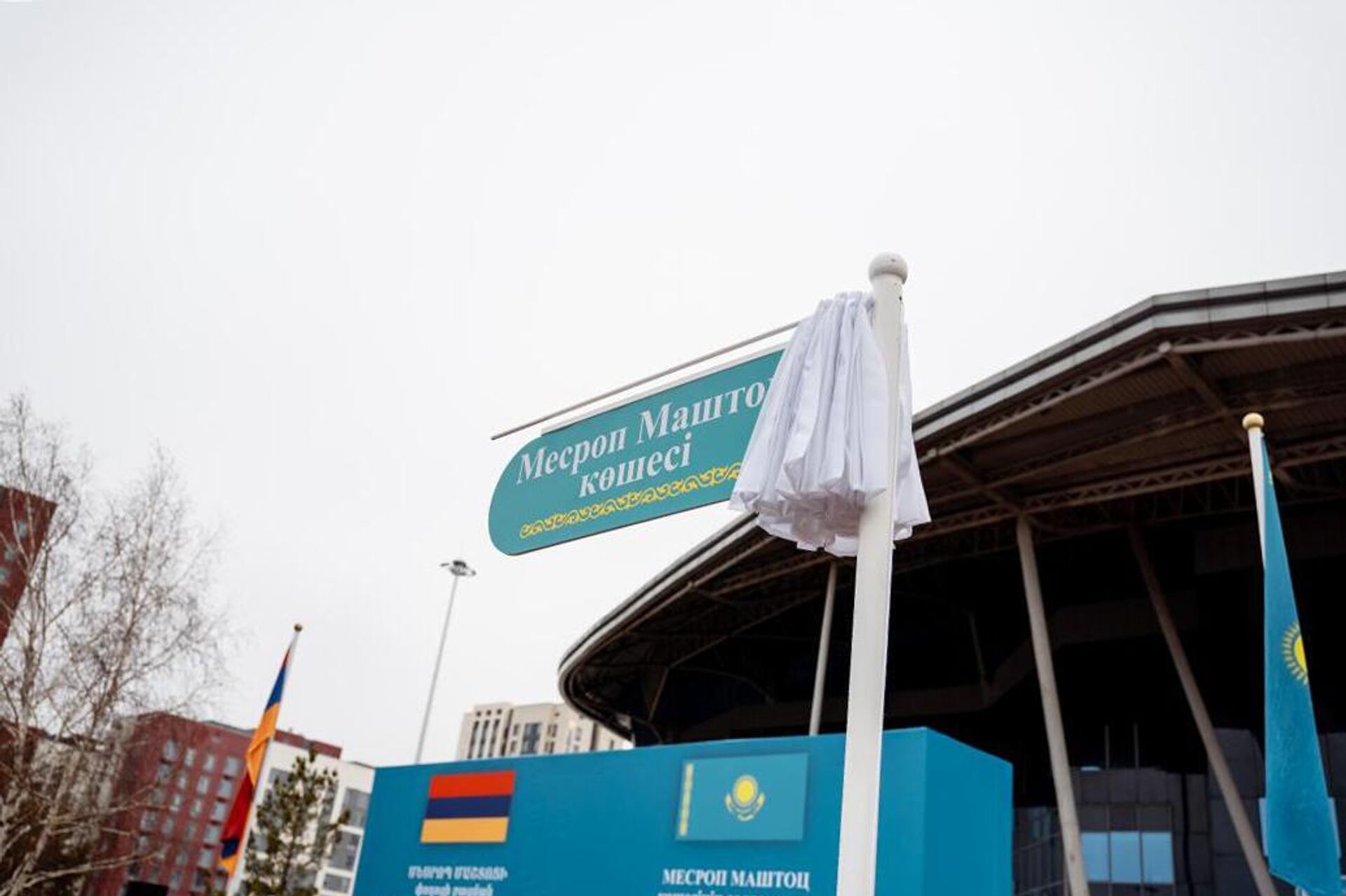 Торжественная церемония открытия улицы имени Месропа Маштоца в Астане (21 ноября 2025). Казахстан Торжественная церемония открытия улицы имени Месропа Маштоца в Астане (21 ноября 2025). Казахстан - Sputnik Армения, 1920, 21.11.2025