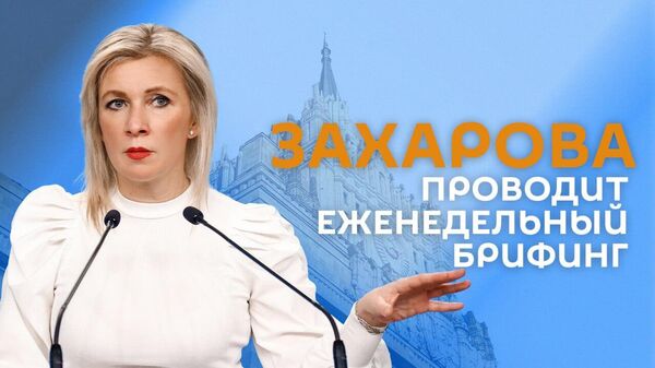 Захарова проводит еженедельный брифинг
 - Sputnik Армения