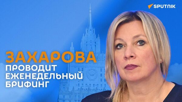 Захарова проводит еженедельный брифинг - Sputnik Армения