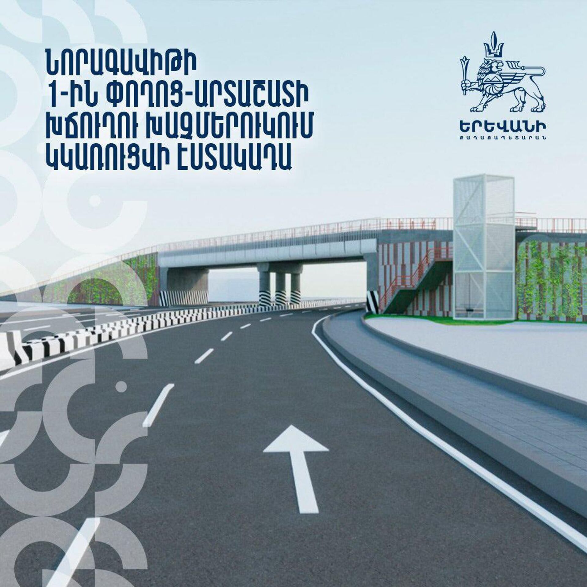 Макет новой эстакады на пересечении 1-й улицы Норагавита и Арташатского шоссе - Sputnik Արմենիա, 1920, 10.12.2025
