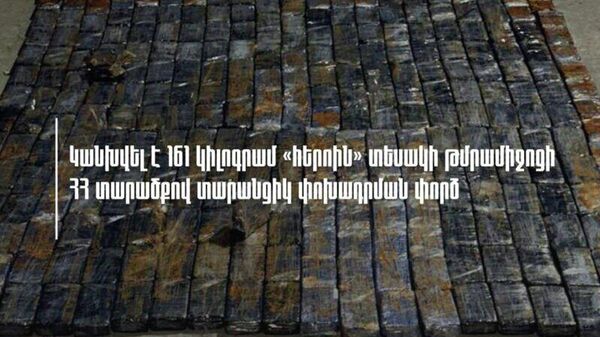 Կանխվել է 161 կգ հերոին տեսակի թմրամիջոցի ՀՀ տարածքով տարանցիկ փոխադրման փորձ - Sputnik Արմենիա