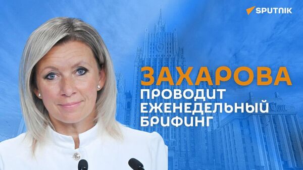 Захарова проводит еженедельный брифинг - Sputnik Армения