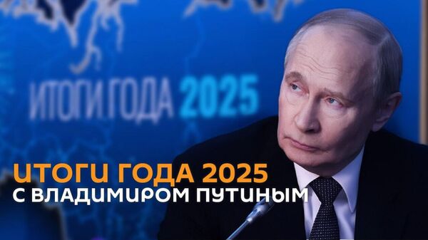 Итоги года с Владимиром Путиным - Sputnik Армения