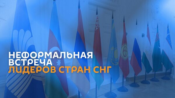 Неформальный саммит СНГ - Sputnik Армения