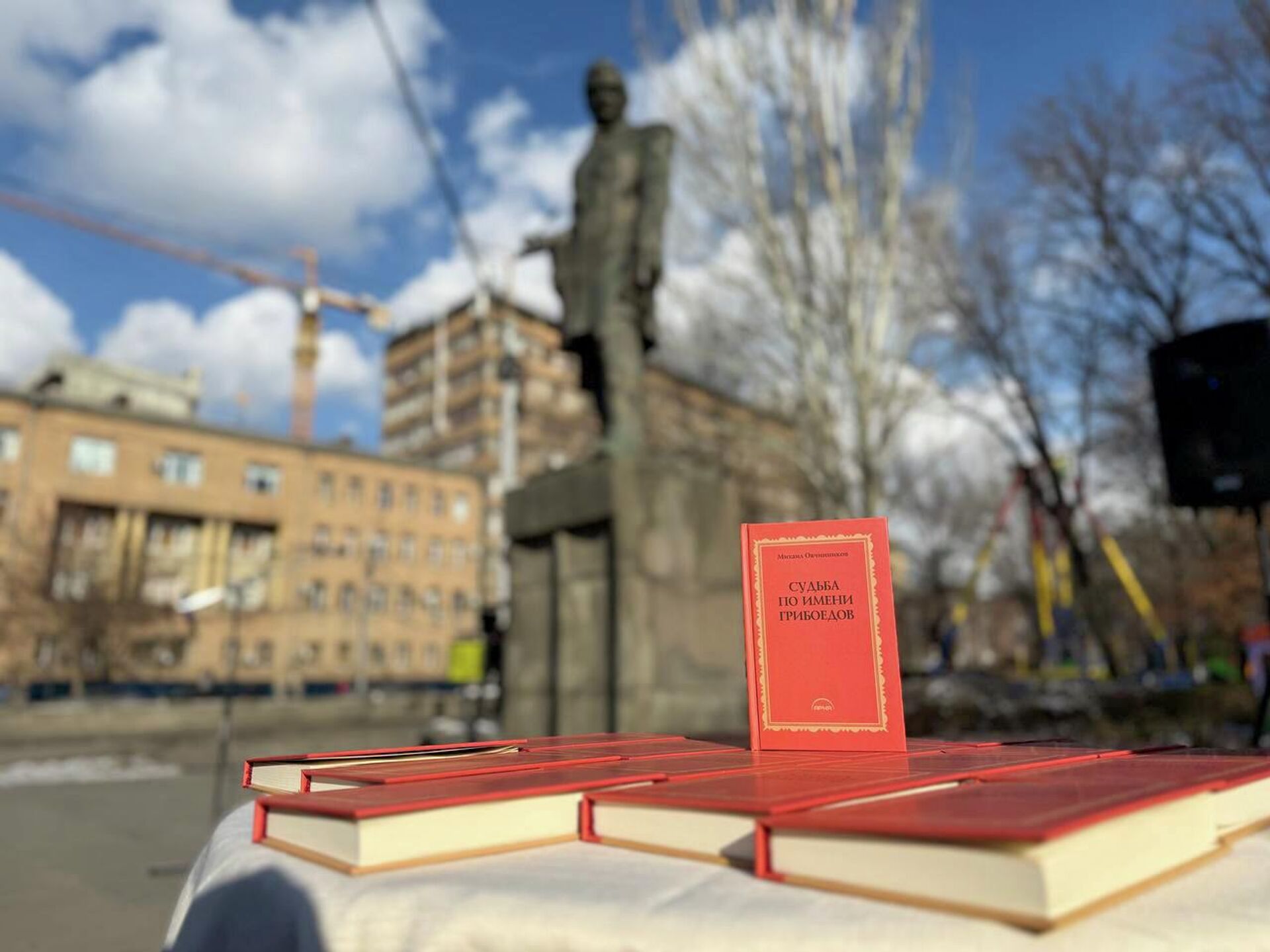 Презентация книги Судьба по имени Грибоедов у памятника писателю и дипломату в день его рождения (15 января 2026). Еревaн - Sputnik Արմենիա, 1920, 15.01.2026