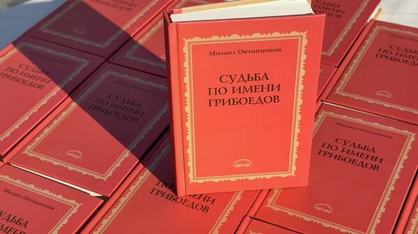 «Գրիբոյեդով անունով ճակատագիրը» գրքի շնորհանդես. Երևանում հարգել են ականավոր դրամատուրգի և դիվանագետի հիշատակը - Sputnik Արմենիա