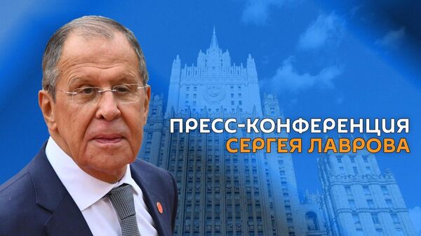 Пресс-конференция Сергея Лаврова - Sputnik Армения