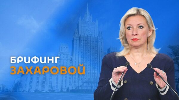Брифинг Захаровой - Sputnik Армения