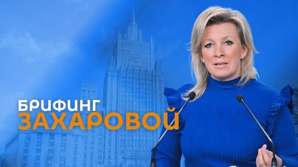 Брифинг Марии Захаровой - Sputnik Армения