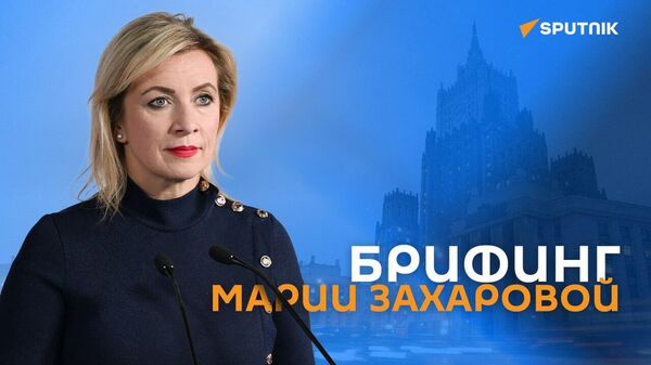 Брифинг Марии Захаровой - Sputnik Армения