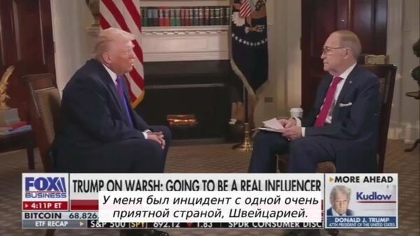 Трамп поднял пошлину с 30% до 39% для Швейцарии - Sputnik Армения