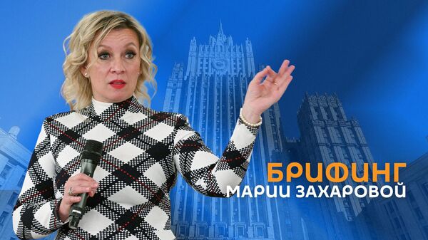 Брифинг Марии Захаровой - Sputnik Армения