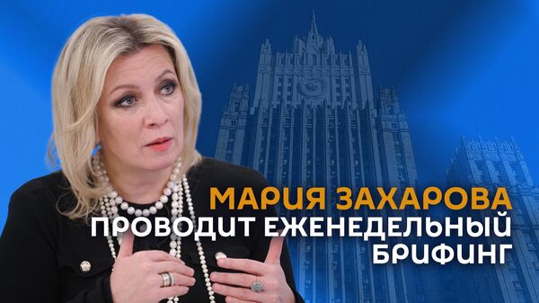 Мария Захарова проводит еженедельный брифинг  - Sputnik Армения