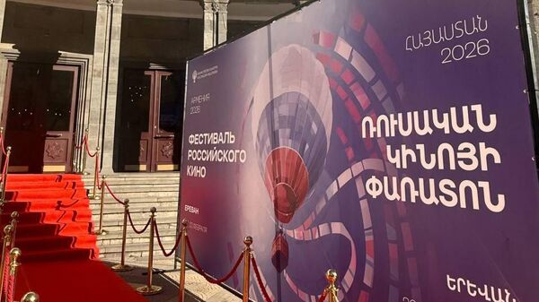 Торжественное открытие Фестиваля российского кино в кинотеатре Москва (20 февраля 2026). Еревaн - Sputnik Армения