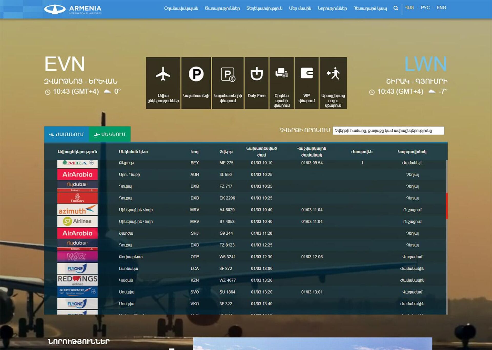 Онлайн-табло аэропорта Звартноц - Sputnik Արմենիա, 1920, 01.03.2026