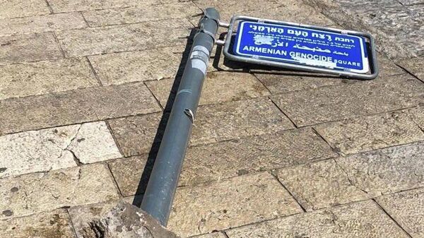 Снесенный указатель на площадь Геноцида армян в Хайфе (2 марта 2026). Израиль - Sputnik Армения