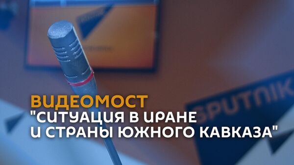 Видеомост Ситуация в Иране и страны Южного Кавказа
 - Sputnik Армения