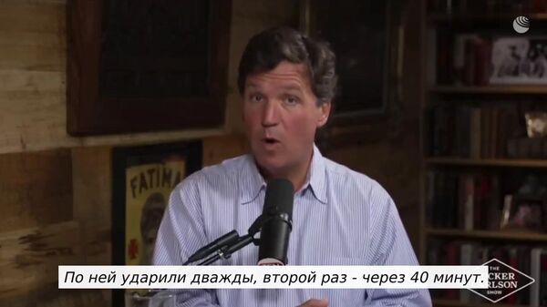 Если США атаковали школу в Иране, то такая страна не стоит того, чтобы за нее воевать, считает Такер Карлсон - Sputnik Армения
