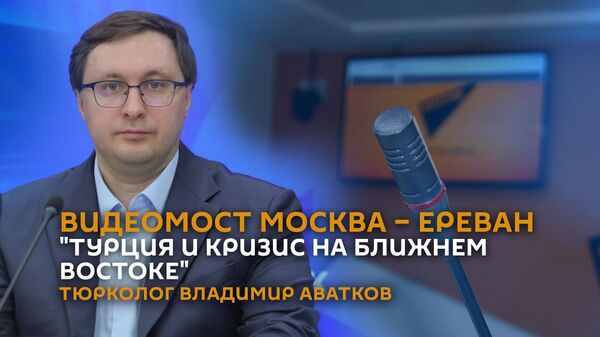 Видеомост Москва – Ереван Турция и кризис на Ближнем Востоке - Sputnik Армения
