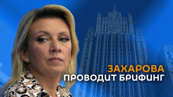 Брифинг Марии Захаровой - Sputnik Армения