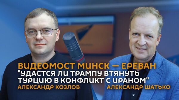 Видеомост Минск — Ереван на тему: Удастся ли Трампу втянуть Турцию в конфликт с Ираном - Sputnik Армения