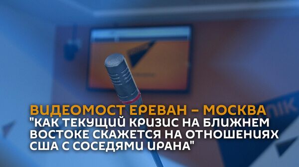 Как текущий кризис на Ближнем Востоке скажется на отношениях США с соседями Ирана - Sputnik Армения