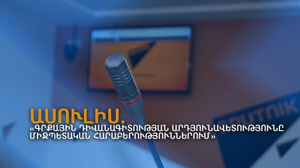 Ասուլիս. Գրքային դիվանագիտության արդյունավետությունը միջպետական հարաբերություններում - Sputnik Արմենիա